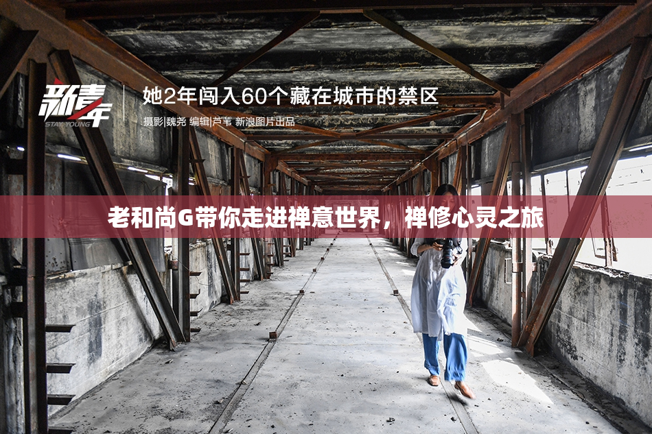 老和尚G带你走进禅意世界，禅修心灵之旅