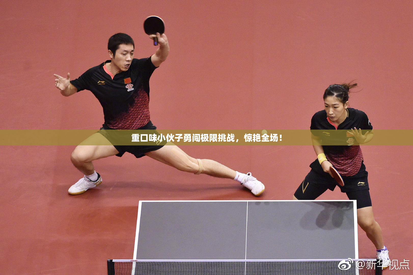重口味小伙子勇闯极限挑战，惊艳全场！