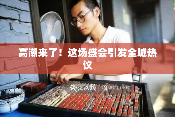 高潮来了！这场盛会引发全城热议