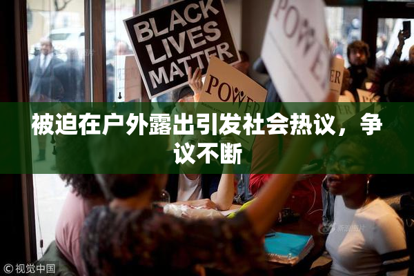 被迫在户外露出引发社会热议，争议不断