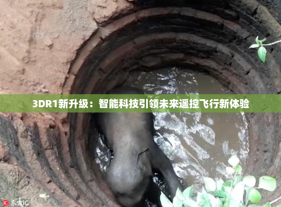 3DR1新升级：智能科技引领未来遥控飞行新体验