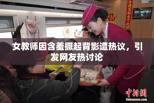 女教师因含羞撅起背影遭热议，引发网友热讨论