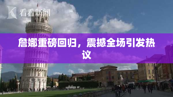 詹娜重磅回归，震撼全场引发热议