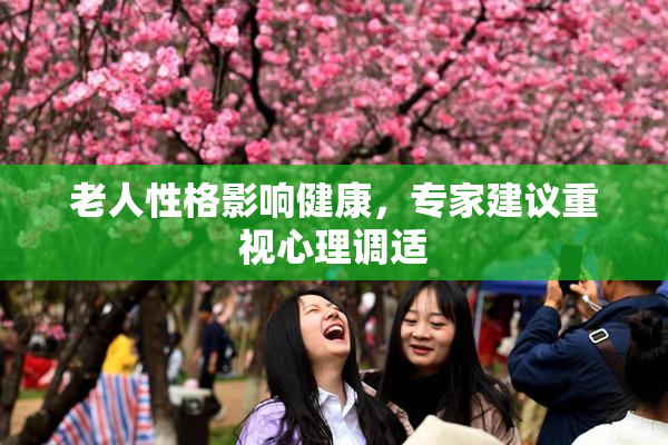 老人性格影响健康，专家建议重视心理调适