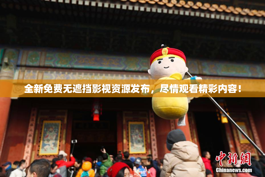 全新免费无遮挡影视资源发布，尽情观看精彩内容！