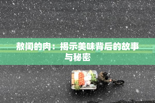 敖闰的肉：揭示美味背后的故事与秘密