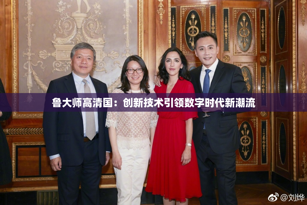 鲁大师高清国：创新技术引领数字时代新潮流