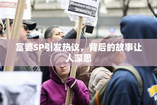富婆SP引发热议，背后的故事让人深思