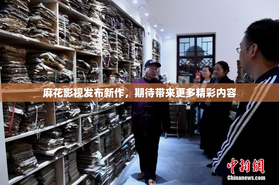 麻花影视发布新作，期待带来更多精彩内容