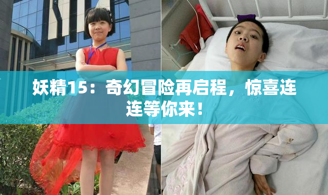 妖精15：奇幻冒险再启程，惊喜连连等你来！
