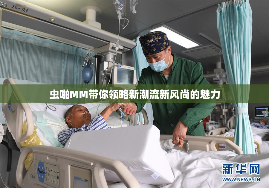 虫啪MM带你领略新潮流新风尚的魅力