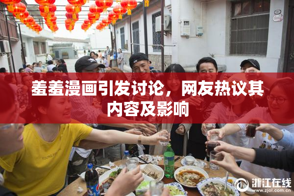 羞羞漫画引发讨论，网友热议其内容及影响