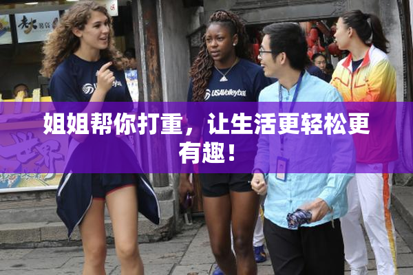姐姐帮你打重，让生活更轻松更有趣！