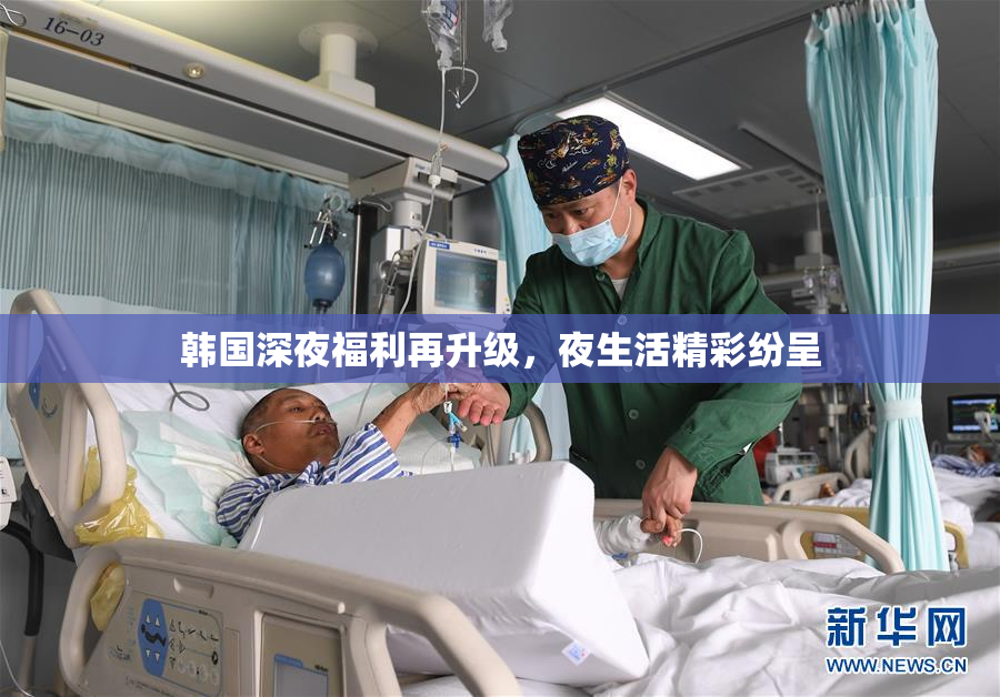 韩国深夜福利再升级，夜生活精彩纷呈