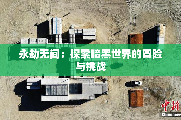 永劫无间：探索暗黑世界的冒险与挑战