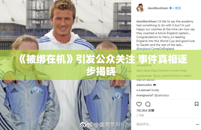 《被绑在机》引发公众关注 事件真相逐步揭晓