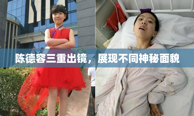 陈德容三重出镜，展现不同神秘面貌
