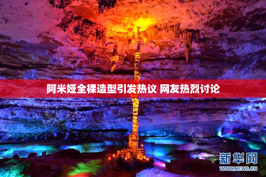 阿米娅全裸造型引发热议 网友热烈讨论