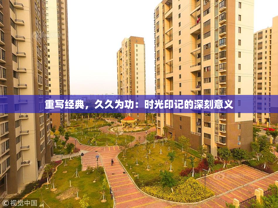 重写经典，久久为功：时光印记的深刻意义