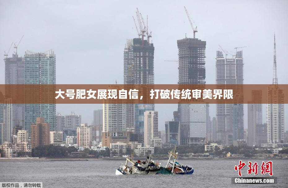 大号肥女展现自信，打破传统审美界限