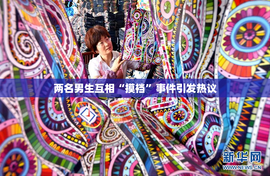 两名男生互相“摸裆”事件引发热议