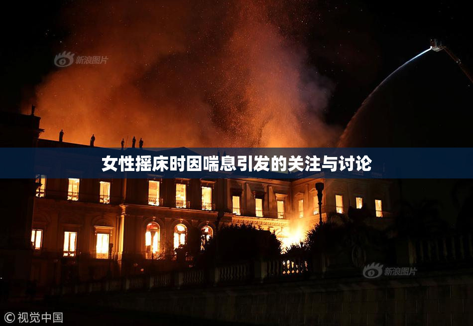 女性摇床时因喘息引发的关注与讨论