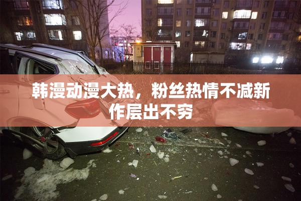 韩漫动漫大热，粉丝热情不减新作层出不穷