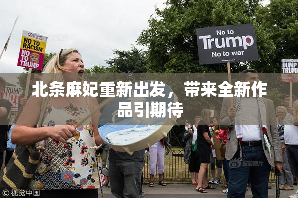 北条麻妃重新出发，带来全新作品引期待