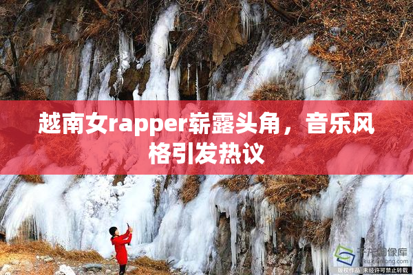 越南女rapper崭露头角，音乐风格引发热议