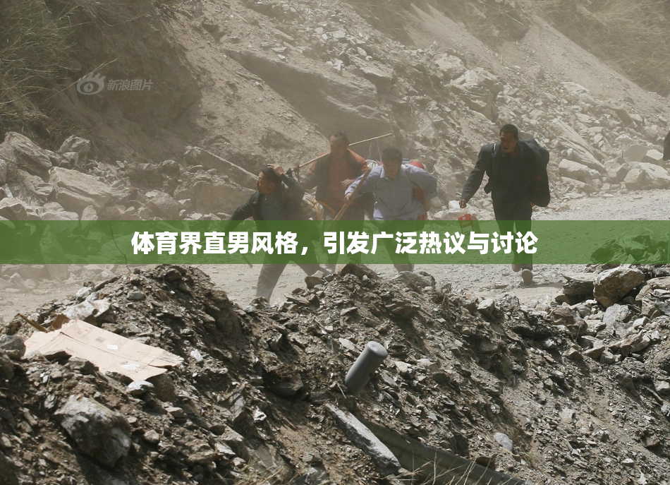 体育界直男风格，引发广泛热议与讨论