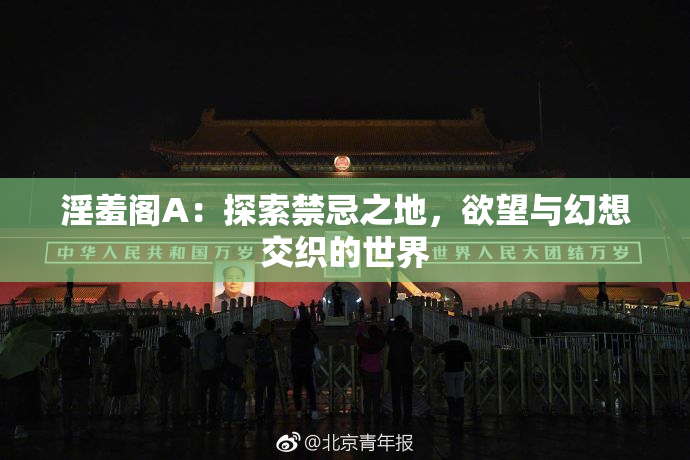 淫羞阁A：探索禁忌之地，欲望与幻想交织的世界