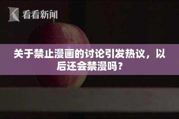关于禁止漫画的讨论引发热议，以后还会禁漫吗？