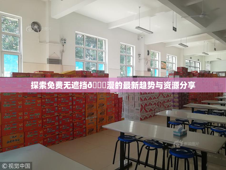 探索免费无遮挡🔞漫的最新趋势与资源分享
