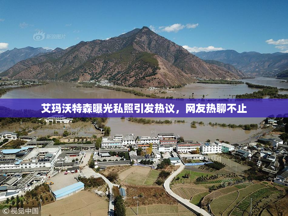 艾玛沃特森曝光私照引发热议，网友热聊不止