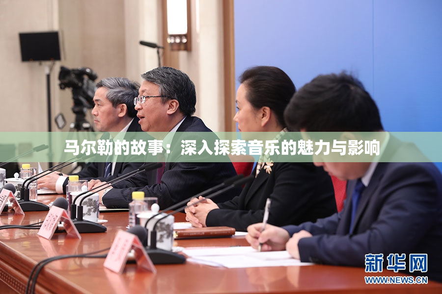 马尔勒的故事：深入探索音乐的魅力与影响