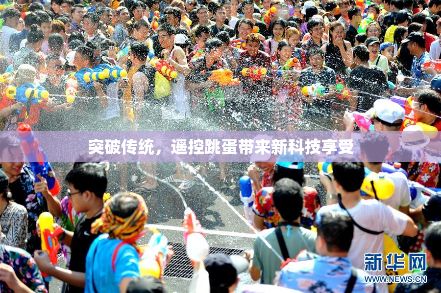 突破传统，遥控跳蛋带来新科技享受