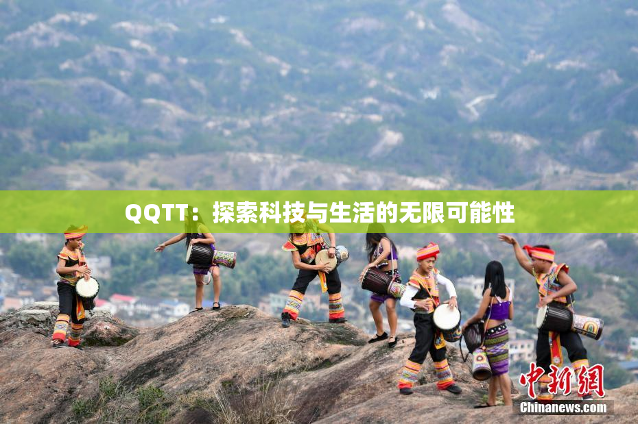 QQTT：探索科技与生活的无限可能性