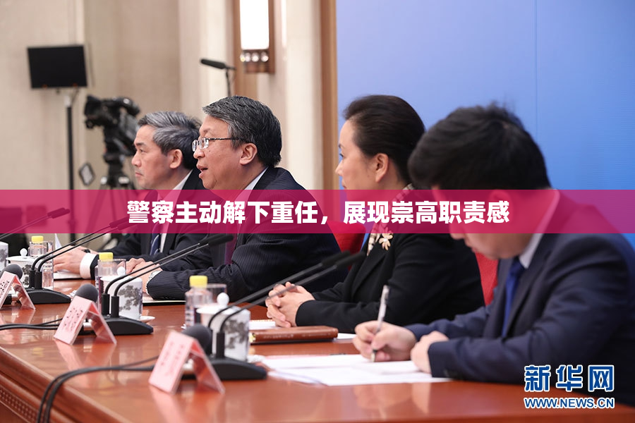 警察主动解下重任，展现崇高职责感