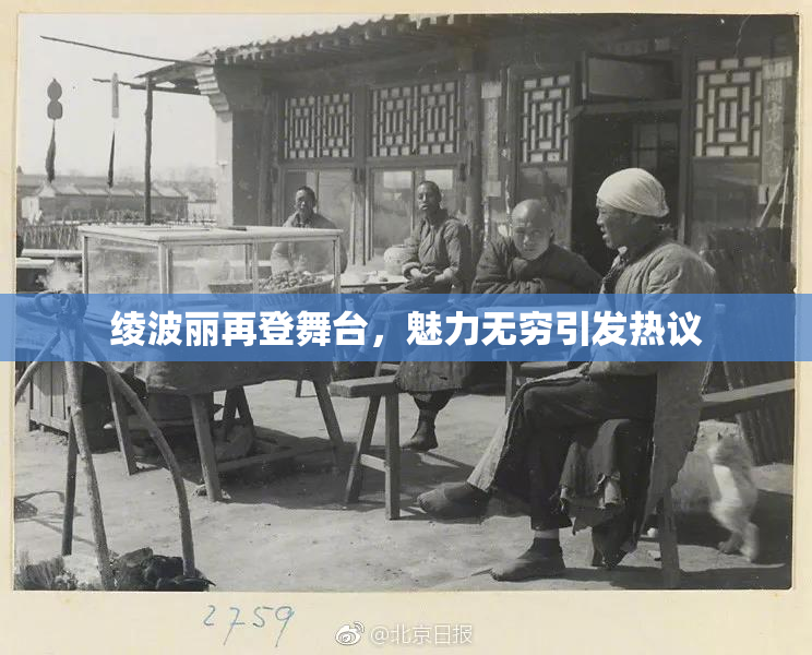 绫波丽再登舞台，魅力无穷引发热议