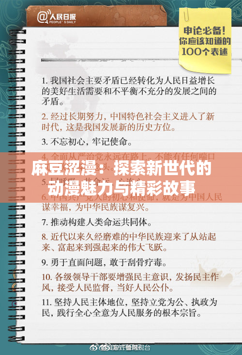 麻豆涩漫：探索新世代的动漫魅力与精彩故事