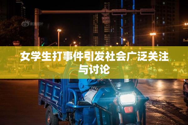 女学生打事件引发社会广泛关注与讨论