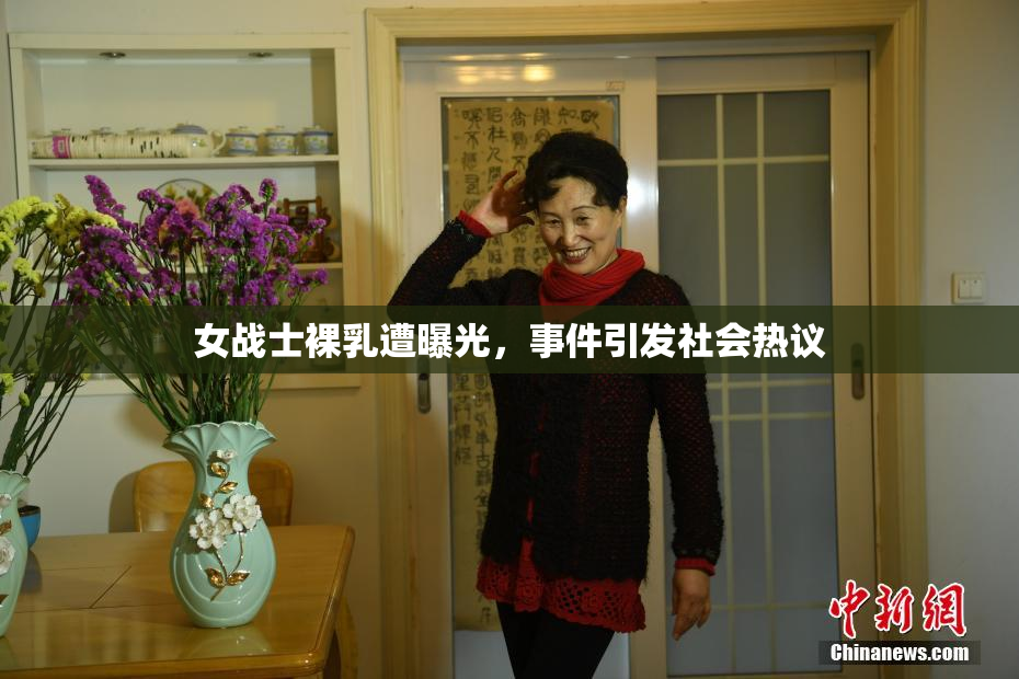女战士裸乳遭曝光，事件引发社会热议