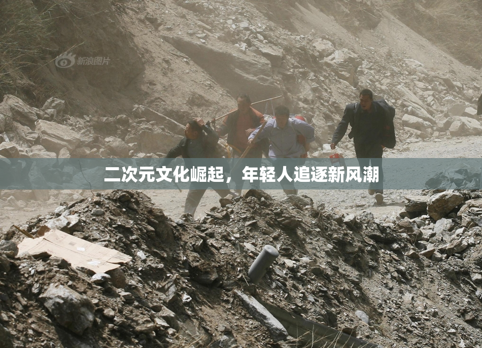 二次元文化崛起，年轻人追逐新风潮