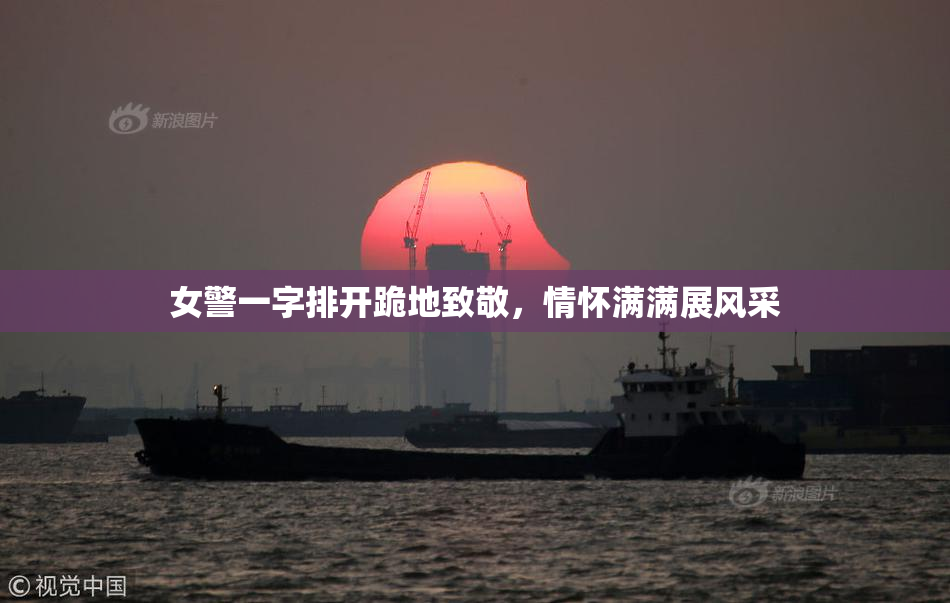 女警一字排开跪地致敬，情怀满满展风采