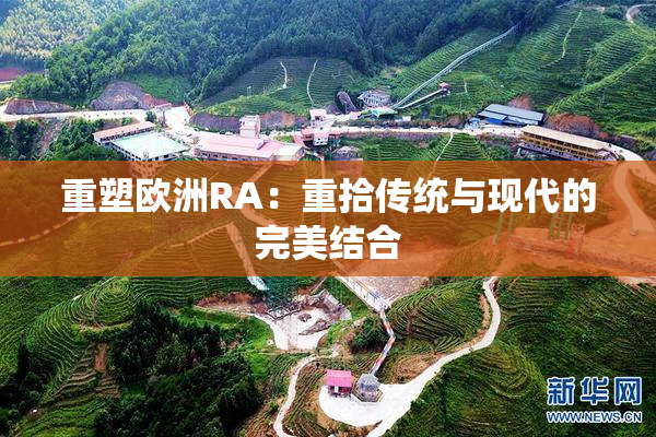 重塑欧洲RA：重拾传统与现代的完美结合