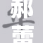 郝蕾惊艳登场，三点尽露引发热议