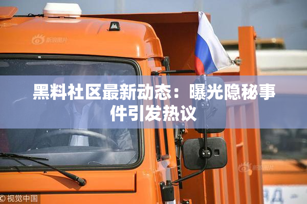 黑料社区最新动态：曝光隐秘事件引发热议