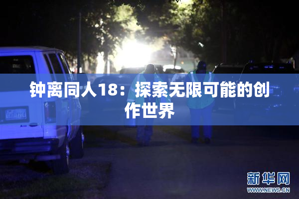 钟离同人18：探索无限可能的创作世界