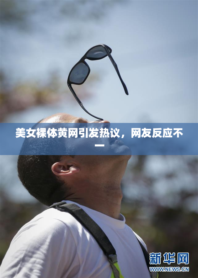 美女裸体黄网引发热议，网友反应不一