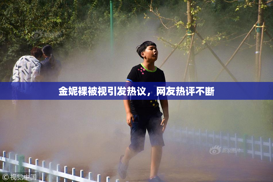 金妮裸被视引发热议，网友热评不断